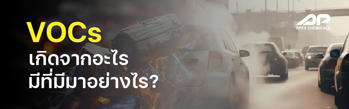 VOCs เกิดจากอะไร มีที่มาอย่างไร ?